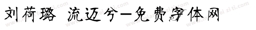 刘荷璐 流迈兮字体转换